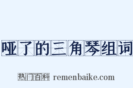 哑了的三角琴组词是什么意思的图片